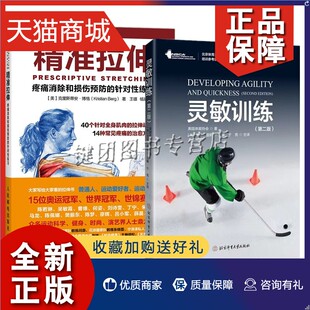 正版 2册 运动员 2版 北京体育大学灵敏训练 疼痛消除和损伤预防 第二版 体能协会 于亮 灵敏训练 精准拉伸 针对性练习 教练员训