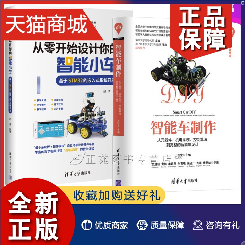 正版 2册 从零开始设计你的智能小车 基于STM32的嵌入式系统开发+智能车制作 从元器件机电系统控制算法到完整的智能车设计教程书 书籍/杂志/报纸 汽车 原图主图