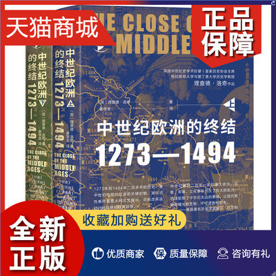 正版 正版华文全球史090 中世纪的终结 1273—1494 2册 理查德洛奇 终结中世纪三大历史事件宗教改革运动文艺复兴与新航路