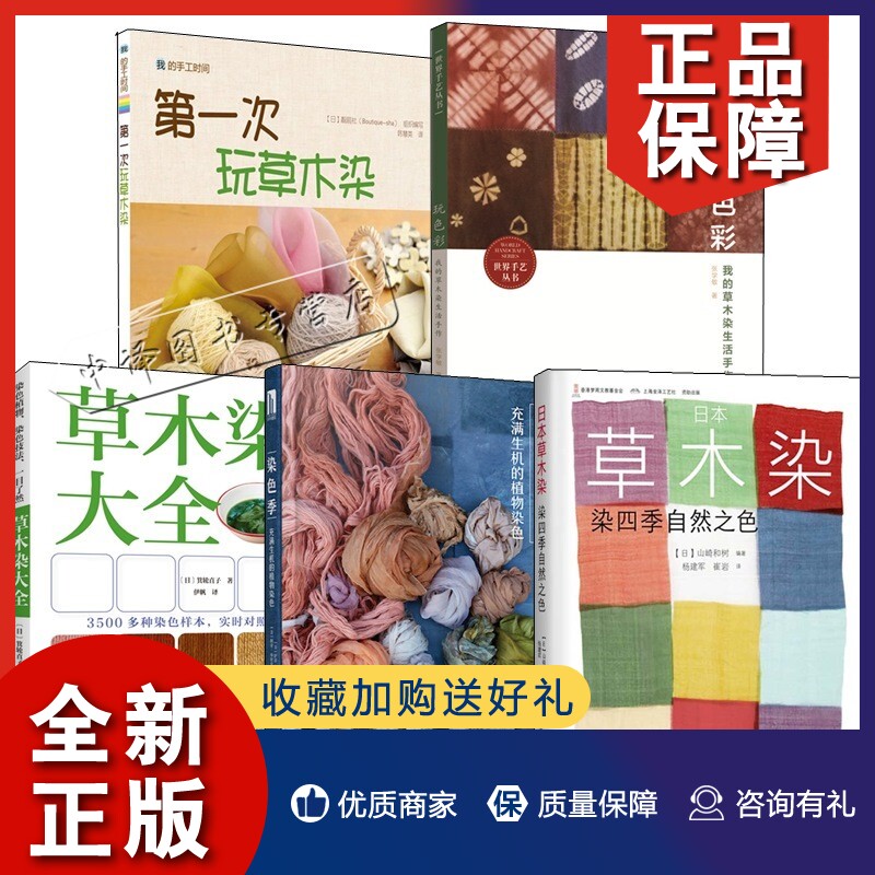 正版5册草木染大全 日本草木染 染四季自然之色 染色季 充满生机的