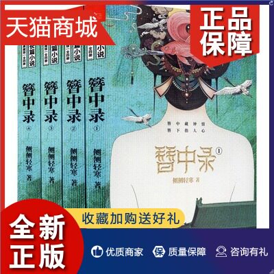正版 簪中录(全四册)(《青簪行》原著小说  侧侧轻寒  江苏凤凰文艺    凤凰  其它小说属于什么档次？