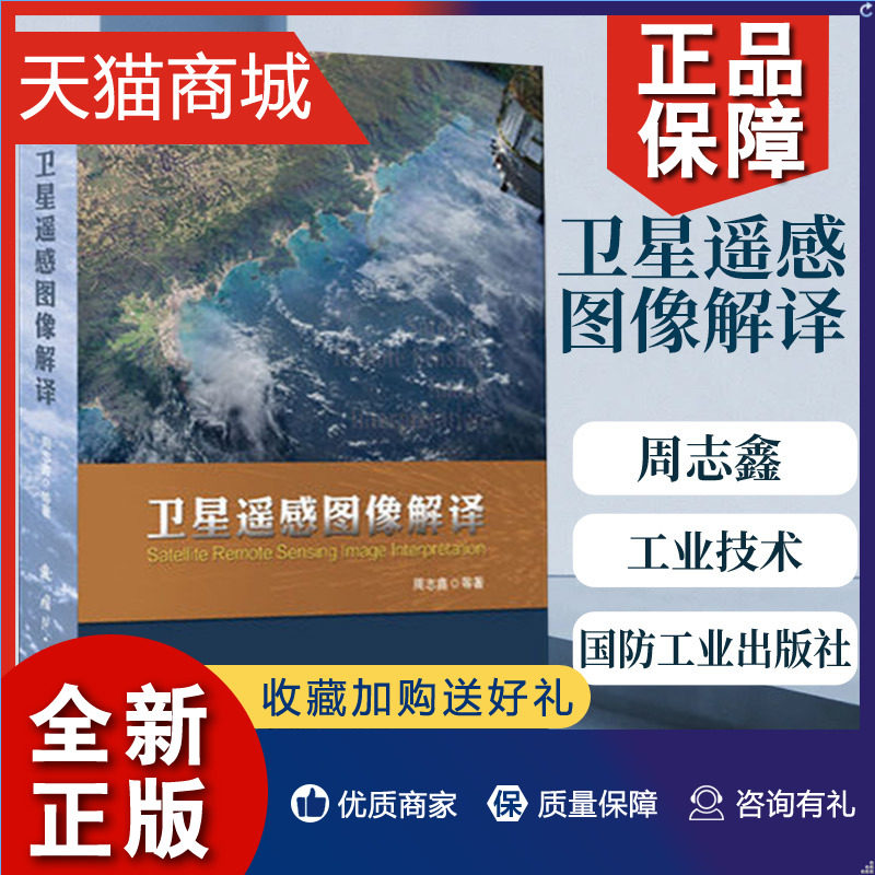 正版 卫星遥感图像解译 周志鑫 遥感及相关专业本科生 研究生的教材 工业技术 国防工业凤凰怎么样,好用不?
