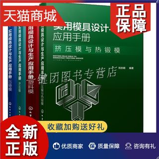 正版 套装4册实用模具设计与生产应用手册 塑料模+冲压模+挤压模与热锻模+压铸模 压铸合金压铸工艺压铸机设备模具生产加工技术书