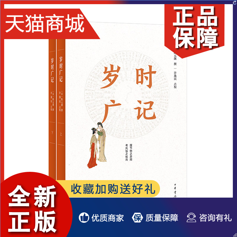 正版岁时广记简体字本全2册陈元靓古代岁时民俗的百科全书古人的日常生活中华书局农事生产祭祀祈祷服饰历史典故神话传说民