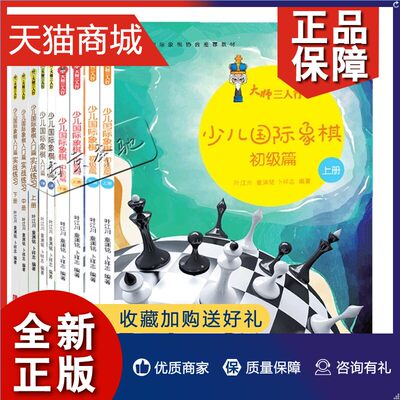 正版 9册 少儿国际象棋实战练习 上中下册+大师三人行 少儿国际象棋入门篇+初级篇+中级篇 国际象棋棋谱书基础教程儿童象棋教学书