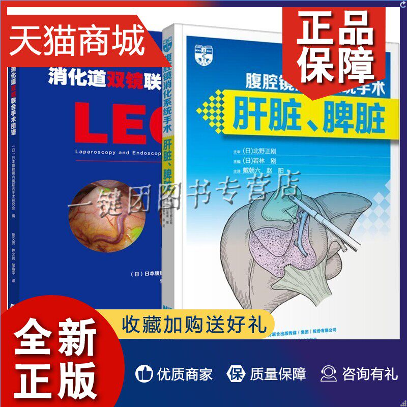 正版 2册 腹腔镜消化系统手术肝脏 脾脏+消化道双镜联合手术图谱腹腔镜下肝囊肿开窗术安全操作规范书籍临床医学书籍消化道微创手怎么样,好用不?