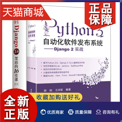 正版 Python 3自动化软件发布系统 Django 2实战+Python新手学Django2.0架站的16堂课 Django移动网站构建web网站框架架构开发设计