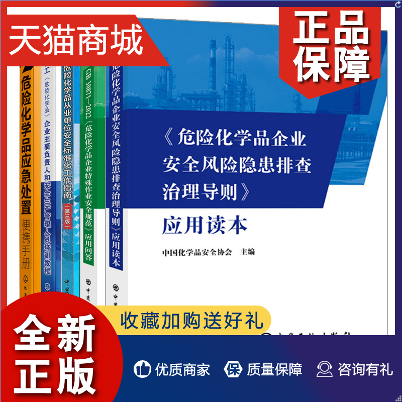 正版 GB 30871-危险化学品作业安全规范问答+企业安全隐患排查治理+标准化工作指南三版+负责人安全生产管理人员培训+应急处置