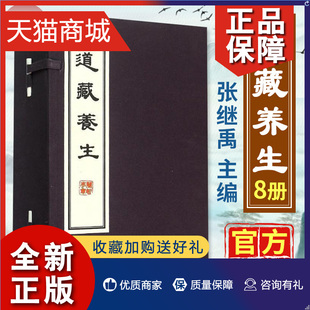 张继禹等主编 道家养生之学 历代养生资料 正版 道教养生方法 套装 道藏养生 8册 探索生命奥秘 华夏