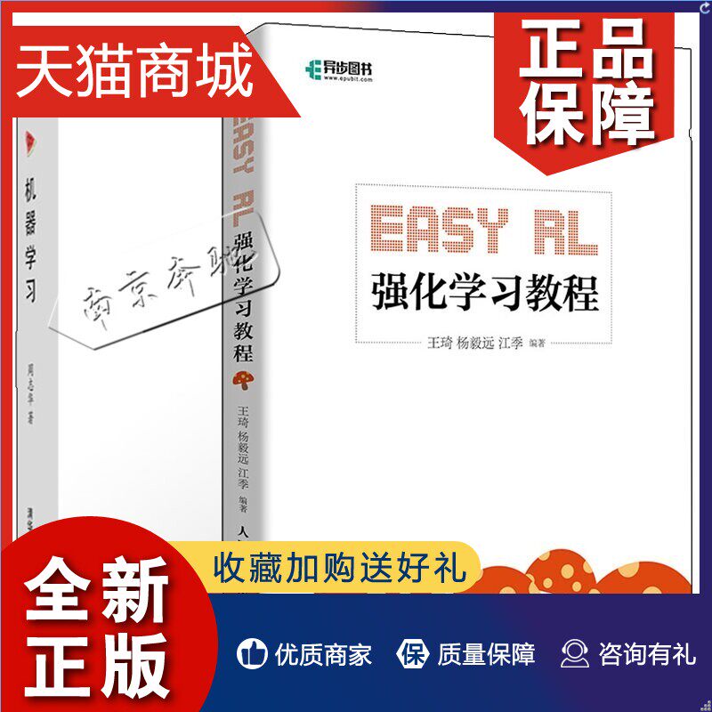 正版 2册Easy RL 强化学习教程 王琦 杨毅远+机器学习周志华西瓜书人工智能机器学习入门人工智能书深度学习框架python实战方法基高性价比高么？
