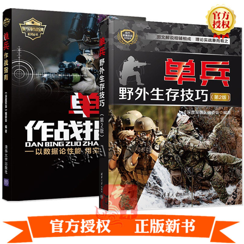正版2册 单兵野外生存技巧 第2版 单兵作战指南以数据论性能用实战谈