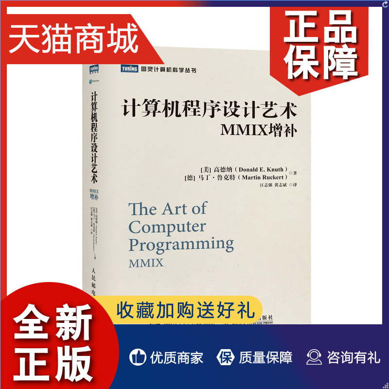 正版计算机程序设计艺术 MMIX增补高德纳 TAOCP算法导论入门基础教程计算机科学领域巨著程序设计软件开发书籍