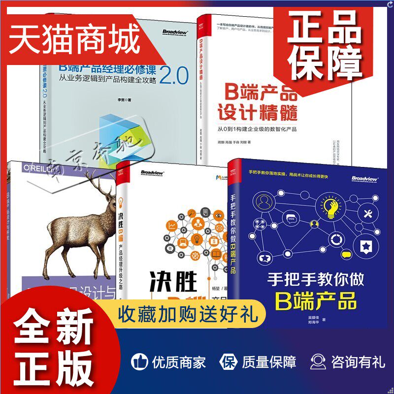 正版 全5册手把手教你做B端产品+B端产品经理必修课2.0+B端产品设计精髓+决胜B端+B端产品设计与开发 B端产品项目管理运营管理书籍怎么看?
