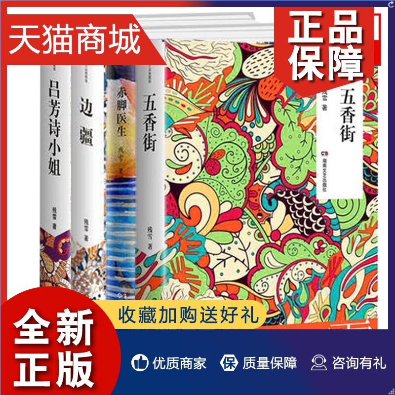 正版 预售预售预售！！残雪作品集全套4册 边疆+五香街+赤脚医生+吕芳诗小姐 经典文学作品小说选中国当代文学短篇小说全集高性价比高么？