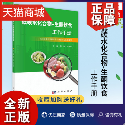 正版 低碳水化合物-生酮饮食工作手册 周华石汉平主编 营养性生酮状态的测量生酮饮食的基本技能凤凰