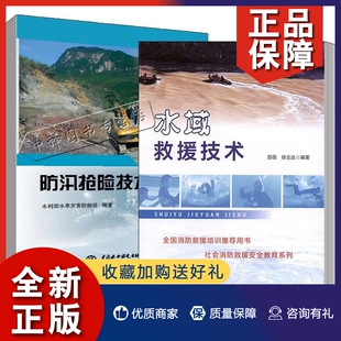 2册 正版 防汛抢险实践经验防汛抢险技术险情巡查抢险原则方法注意事项教程书籍 水域救援技术 消防救援培训教材 防汛抢险技术手册