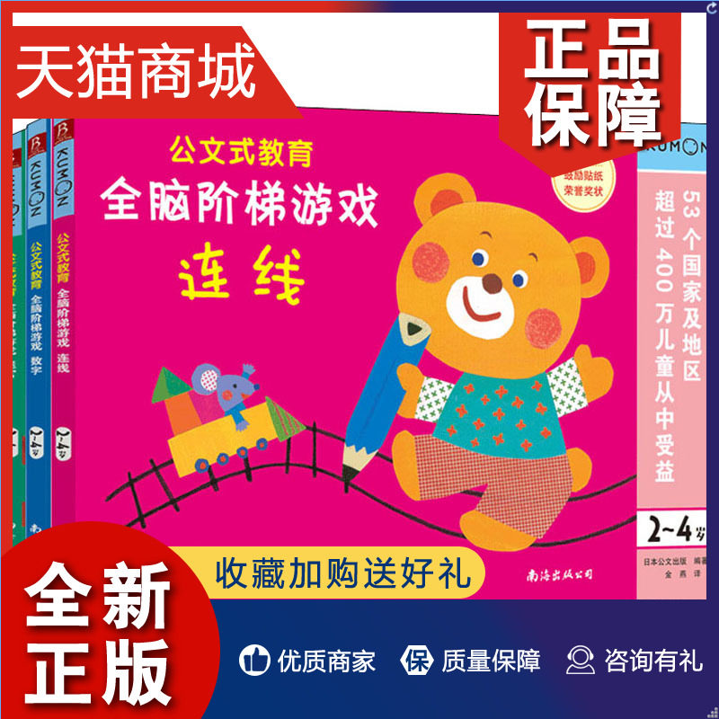 正版 公文式教育:全脑阶梯游戏(连线+数字+迷宫)(全3册) 日本公文出版 编 金燕,刘晓冉,康莉 译 WX属于什么档次？