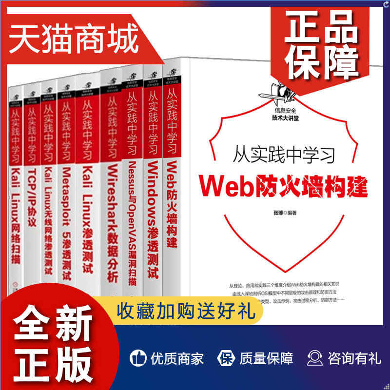 正版 从实践中学习Web防火墙+Nessus OpenVAS漏洞+Windows+Metasploit5+Kali Linux+无线网渗透测试+扫描+Wireshark数据分析+TCP/I 书籍/杂志/报纸 程序设计（新） 原图主图