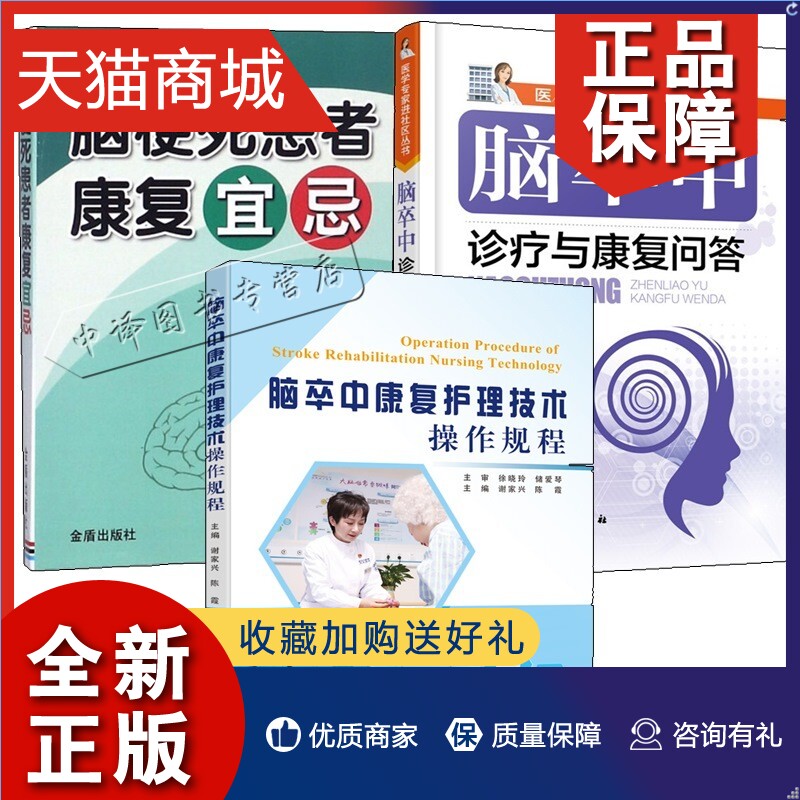 正版 3册脑卒中康复护理技术操作规程+脑梗死患者康复宜忌+脑卒中诊疗与康复问答脑出血脑血栓脑栓塞中风中老年常见病诊断治疗图