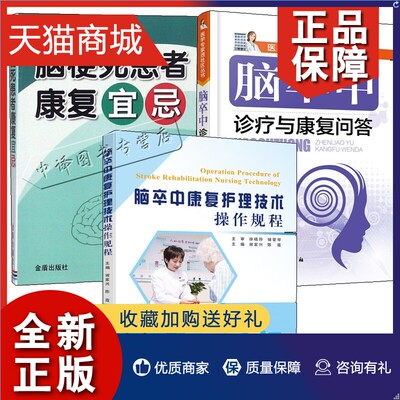 正版 3册 脑卒中康复护理技术操作规程+脑梗死患者康复宜忌+脑卒中诊疗与康复问答 脑出血脑血栓脑栓塞中风中老年常见病诊断治疗图