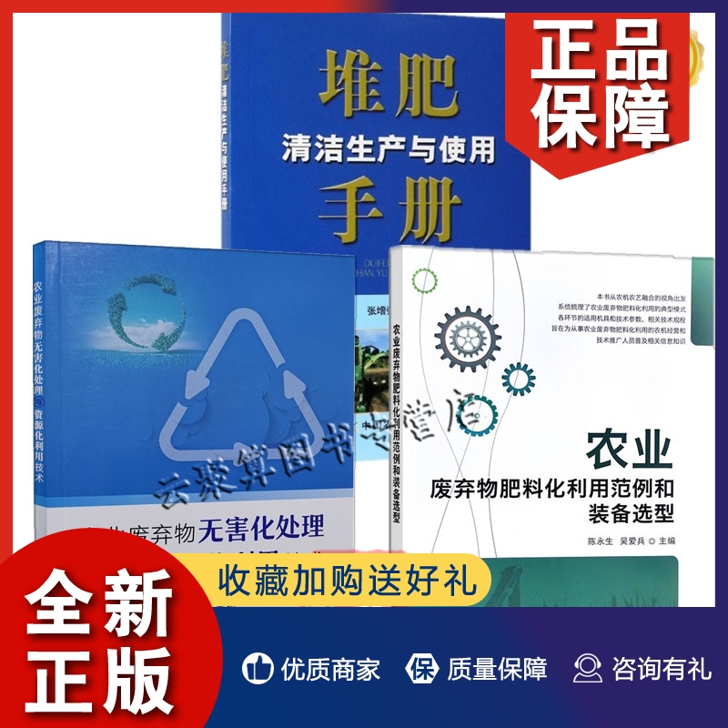 正版3册农业废弃物肥料化利用范例和装备选型无害化处理与资源化利用技术堆肥清洁生产与使用手册反应器堆肥发酵工艺有机肥料制作