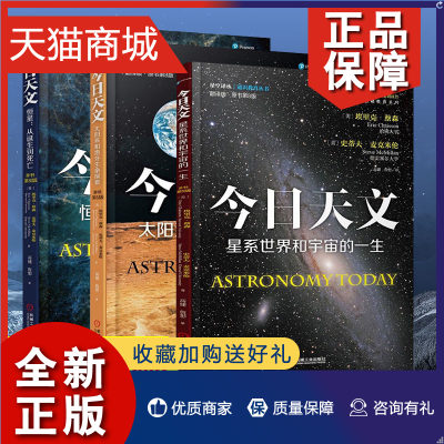 正版 今日天文 恒星+太阳系和地外生命探索+星系世界和宇宙的一生 青少年科普书 宇宙百科 时间简史 趣味物理学平行宇宙天文学书籍