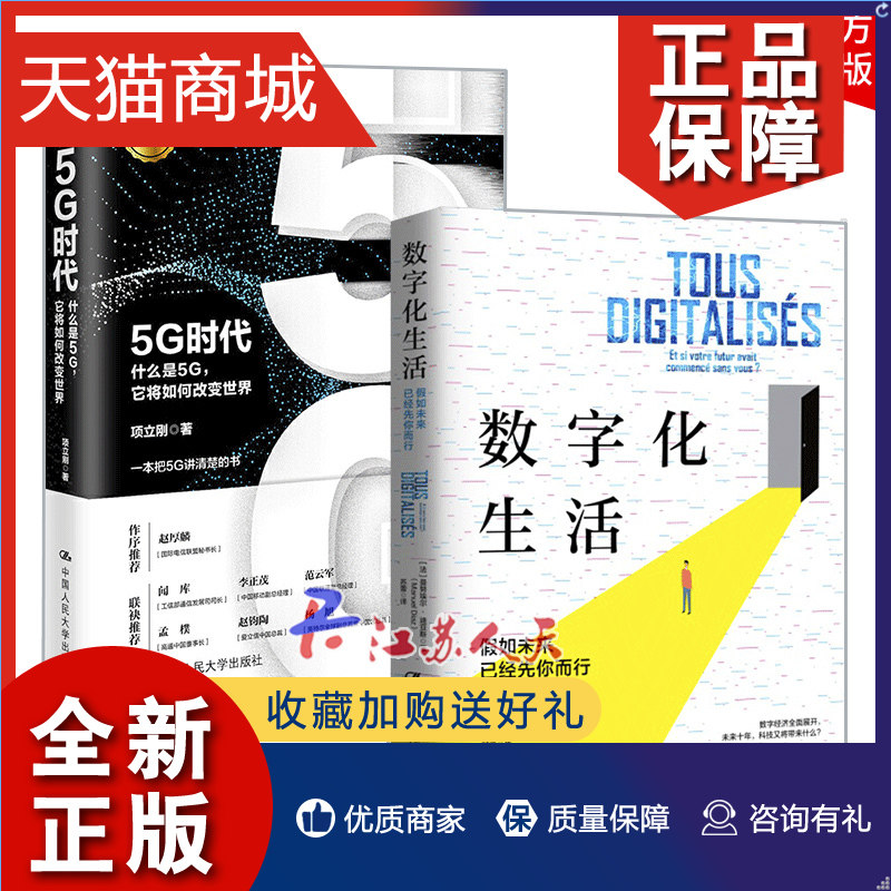 正版 正版 2册 数字化生活+5G时代 什么是5G 它将如何改变世界 智能互联网时代现代通信技术科技新趋势 人工智能物联网云计算区块属于什么档次？
