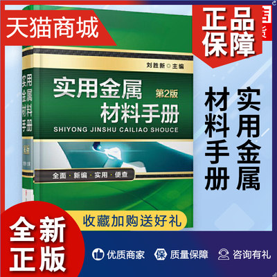 正版 实用金属材料手册 第2版 中外常用金属材料牌号对照 钢铁金属材料现行标准技术资料 机械工业凤凰