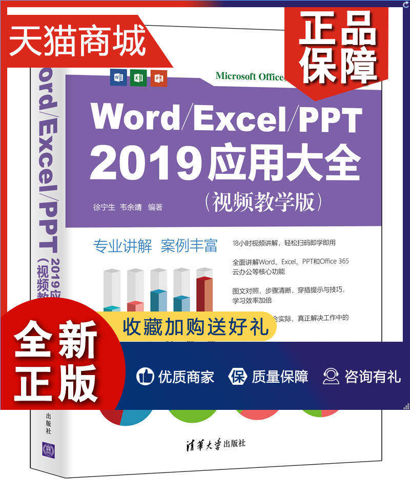 正版 word/excel/ppt 2019应用大全视频教学版 word/excel/ppt 2019