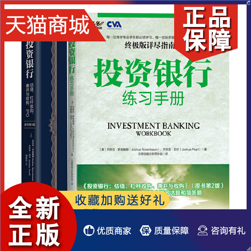 正版 投资银行估值杠杆收购兼并与收购IPO 原书第3版+投资银行练习手册 9787111708834 9787111470373  2本套装