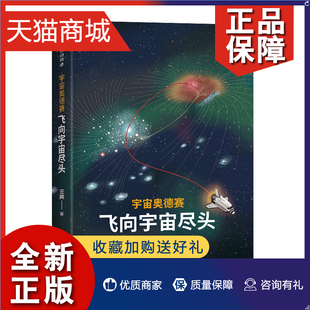 清华大学 正版 宇宙知识 宇宙奥德赛：飞向宇宙尽头 预计2月10日发货C 王爽 清华大学发货 预售