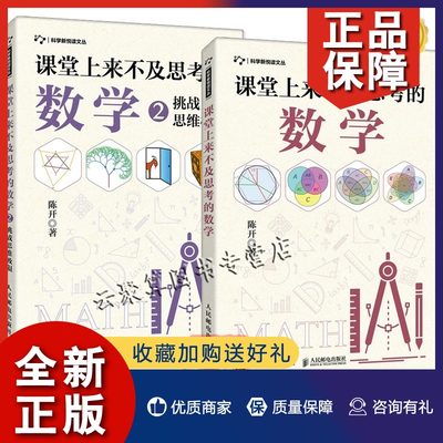 正版 2册 课堂上来不及思考的数学2+1 挑战思维极限+有趣的数学 思维训练 开发智力 提高孩子数学空间逻辑思维能力 提升孩子专注力