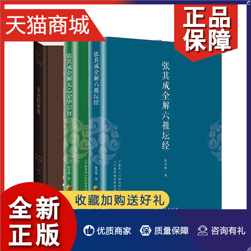 正版 正版 金花的秘密:中国的生命之书+张其成全解六祖坛经+张其成全解太乙金华宗旨3册 道教张至顺吕祖全书讲易经全解周易养生修怎么样,好用不?