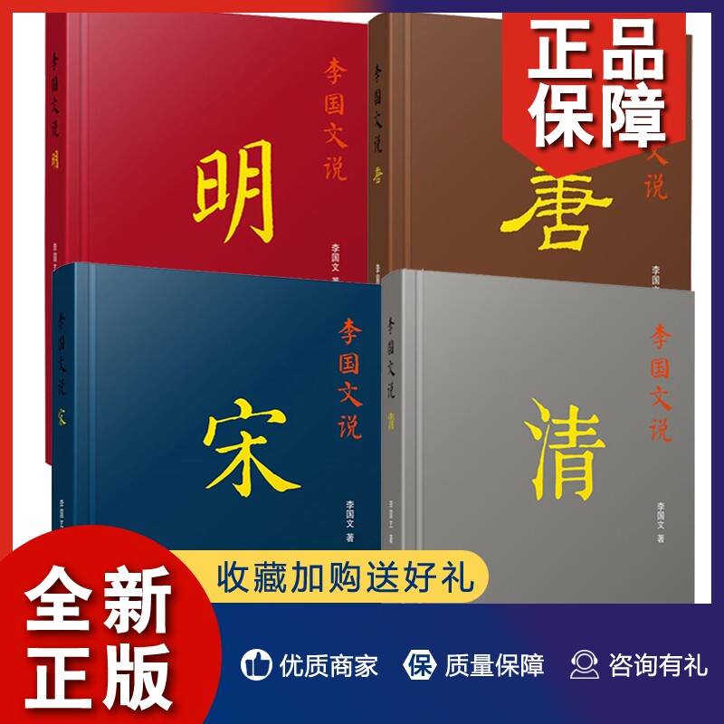 正版李国文说系列4册 宋+唐+·明+清 中国古代书籍 知识普及读物 中国通史书籍 中古科普百科  万卷出版使用感如何?