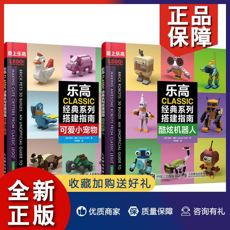正版 乐高classic系列搭建指南酷炫机器 人可爱小宠物 全2册 澳 凯文
