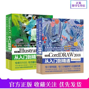 正版 套装 cdr书籍 cdr教程书 ai平面设计教程 ai教程书 2018从入门到精通 ai视频教程书 2册 Illustrator CorelDRAW PS教程书