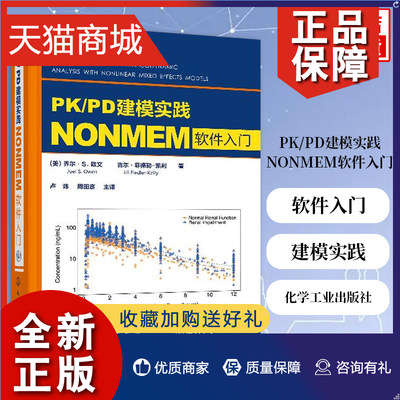 正版 PK/PD建模实践——NONMEM软件入门(美)乔尔·S.欧文,(美)吉尔·菲德勒-凯利著卢炜周田彦译药学生活凤凰