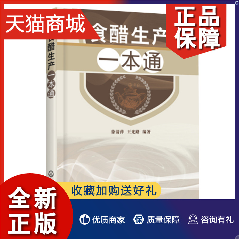 正版食醋生产一本通食醋酿造学书食醋生产技术调味品生产工艺与配方食醋生产原辅料食醋生产设备与工艺食品加工技术图书籍