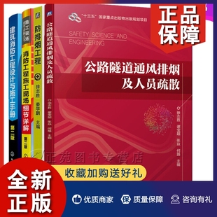 防排烟工程 建筑消防工程设计与施工手册 施工现场细节详解 防排烟系统施工调试验收维护书籍 全4册 隧道通风排烟及人员疏散 正版