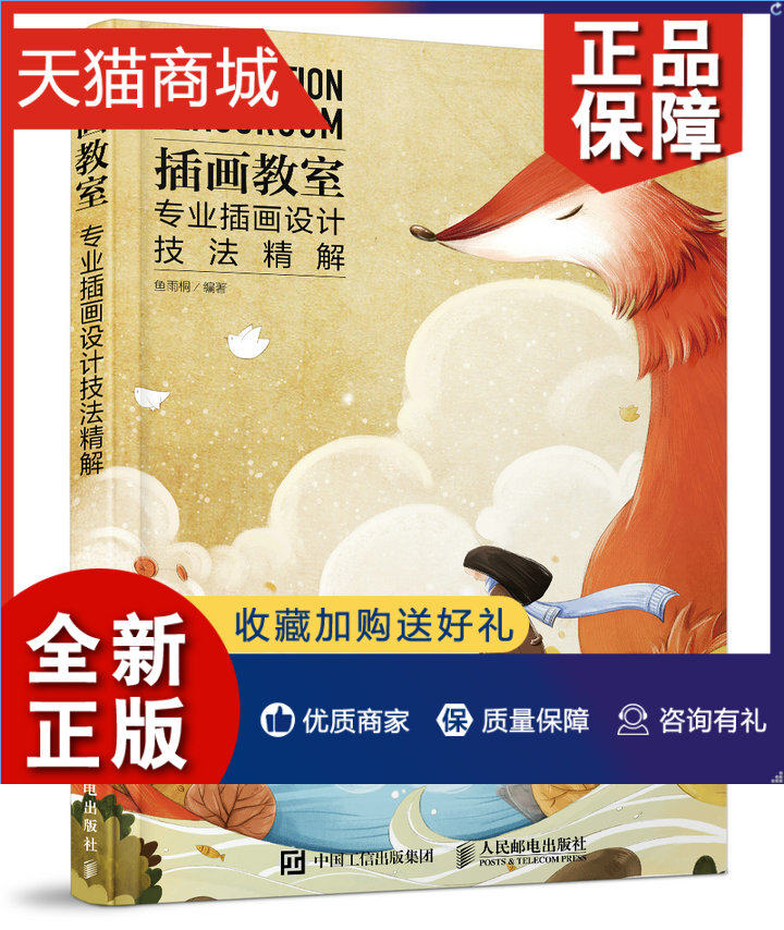 正版 插画教室 专业插画设计技法精解 鱼雨桐插画教程手绘创作技巧