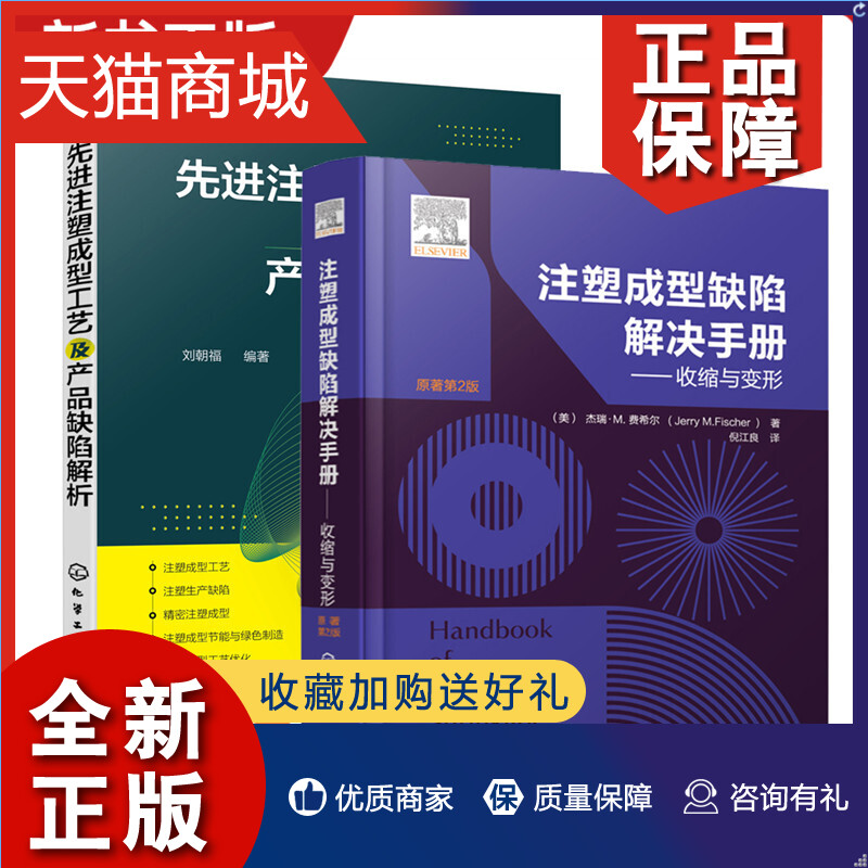 正版 2册注塑成型缺陷解决手册收缩与变形+先进注塑成型工艺及产品缺陷解析注塑产品变形原因材料产品模具设计注塑工艺模制品后