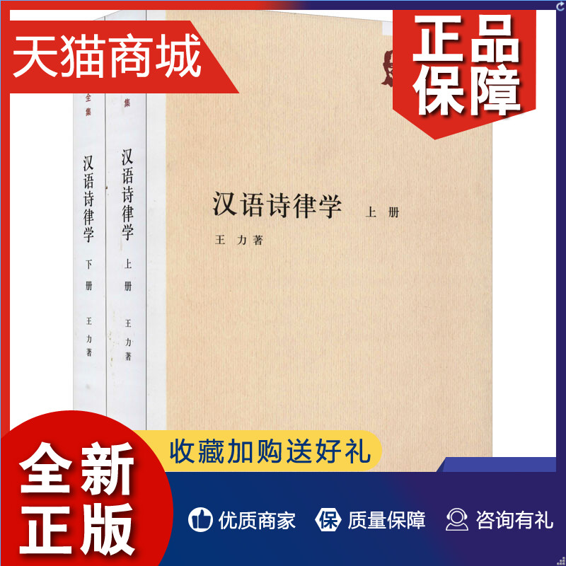 正版汉语诗律学上下王力中国古诗词书籍中华书局凤凰