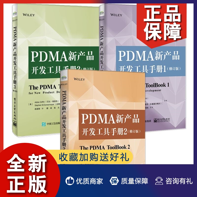 正版【套装全3册】PDMA新产品开发工具手册3+2+1 修订版 产品生命周期流程管理程序经理PDMA新产品项目开发流程工具书企业产品开发 书籍/杂志/报纸 自由组合套装 原图主图