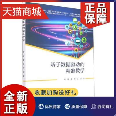 正版 基于数据驱动的教学赵媛黄涛王涵普通大众课堂教学网络教学教学研究小学中小学教辅书籍