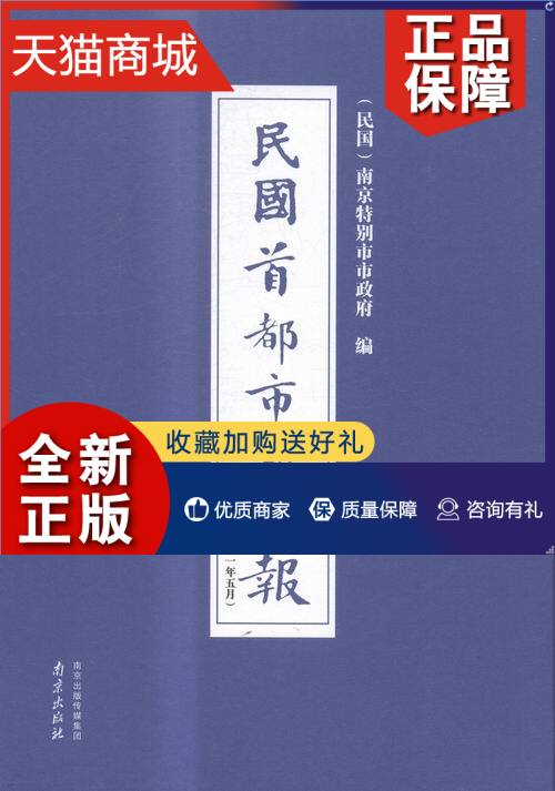 正版正版民国都市政公报:一九二九年七月——一九三一年五月:9-16:第四十——南京市市政府史家名著书籍畅想畅销书