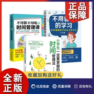 小学生一定要掌握 不用催不用吼 自主学习力正面管教家庭教育书籍 学习 3册 唤醒孩子 时间管理法 时间管理课 正版 不用督促