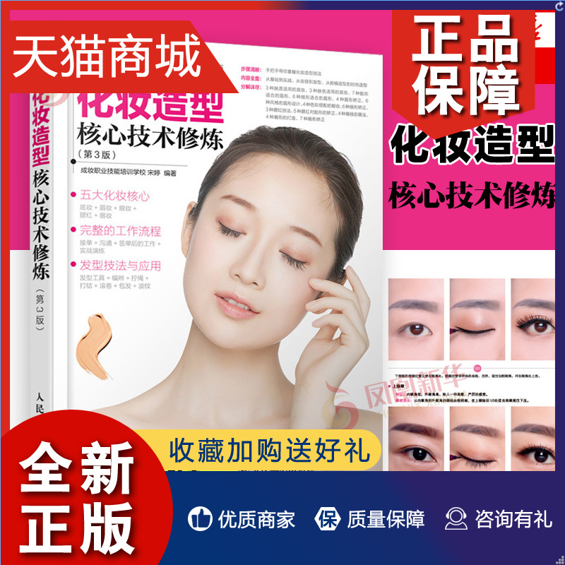 正版 化妆造型核心技术修炼 第3版 新手入门彩妆造型教程书籍 底妆眉眼唇妆腮红发型技巧大全化妆师影楼新娘男士妆容设计