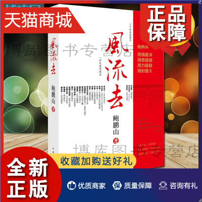 正版 正版 风流去 鲍鹏山著 百家讲坛新主讲人哲学知识读物 思想的历史系列天纵圣贤 彀中英雄  地生灵三种散文随笔畅销书籍