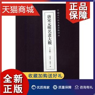 中国画作品集中国古代艺术书籍 明名画大观 冯朝辉 全2册 正版 唐宋元