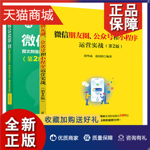 公众号和小程序运营实战 微信公众平台 图文颜值美化吸引流方法赚钱赢利技巧 公众号朋友圈内容创作 微信朋友圈 第2版 正版